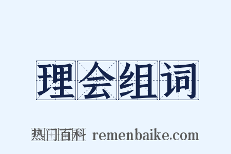 理会组词是什么意思的图片